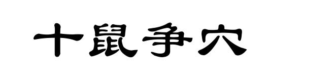 十鼠争穴