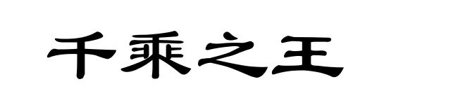 千乘之王
