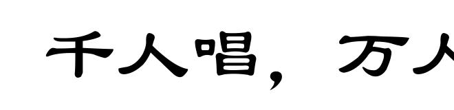 千人唱,万人和