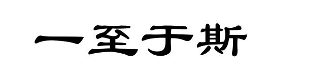 一至于斯