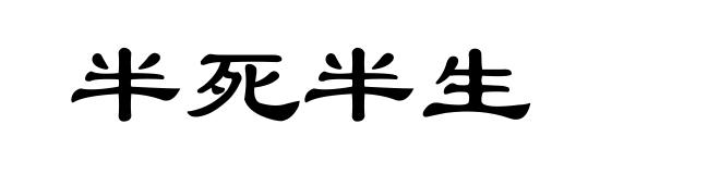 半死半生