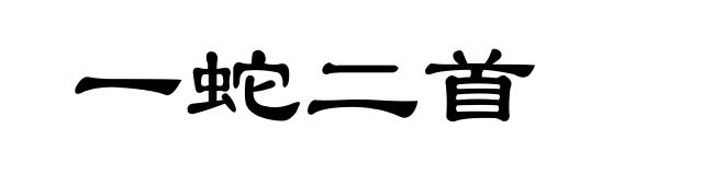 一蛇二首