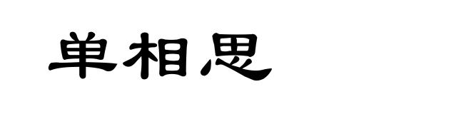 单相思