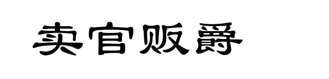 卖官贩爵