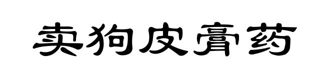 卖狗皮膏药
