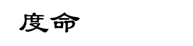 度命