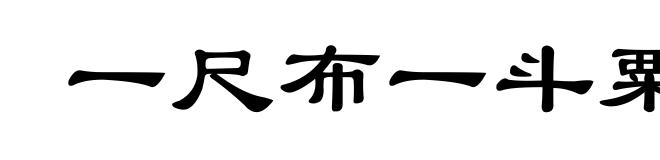 一尺布一斗粟