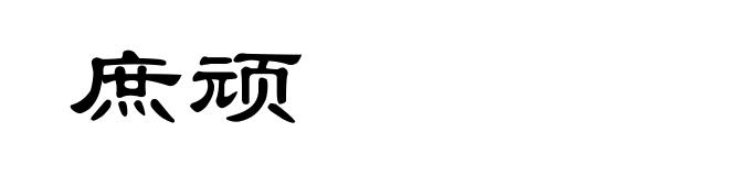 庶顽
