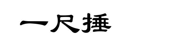 一尺捶