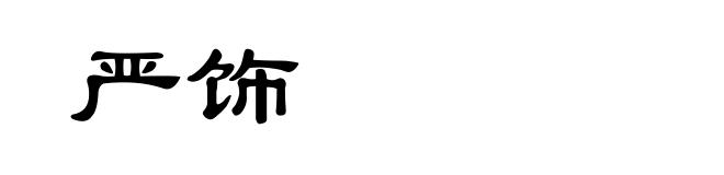 严饰