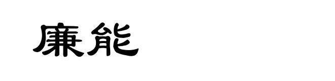 廉能