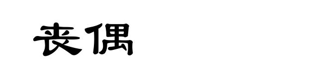 丧偶