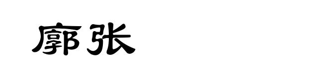 廓张