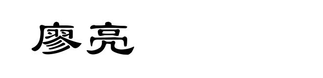 廖亮