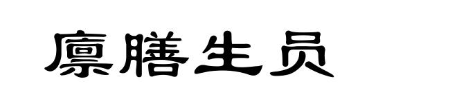 廪膳生员