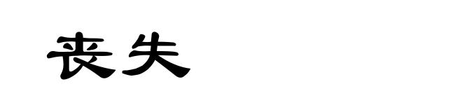 丧失
