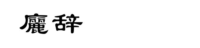 廲辞
