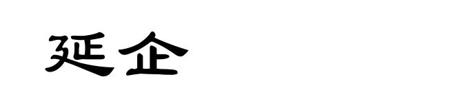 延企