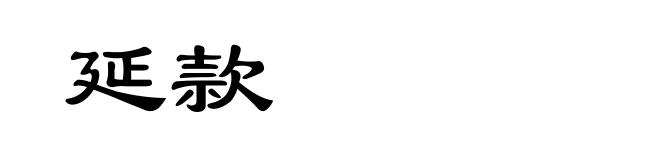 延款