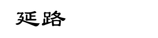 延路
