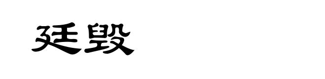 廷毁
