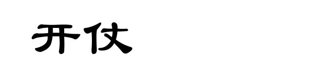 开仗