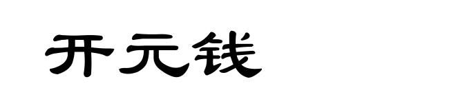 开元钱