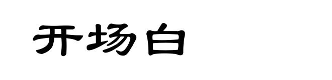 开场白