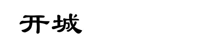 开城