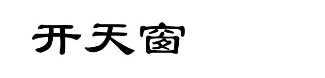 开天窗