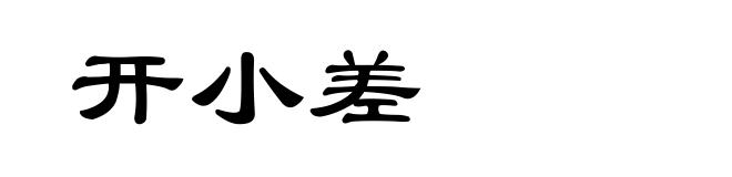 开小差