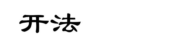 开法