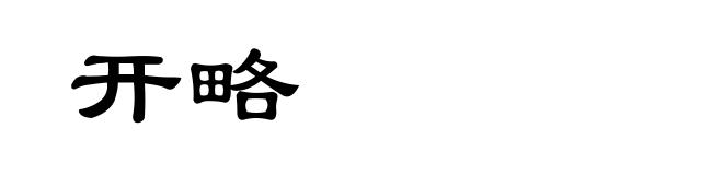 开略