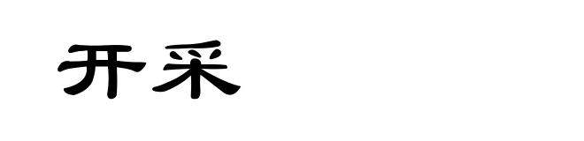 开采