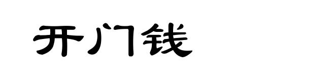 开门钱