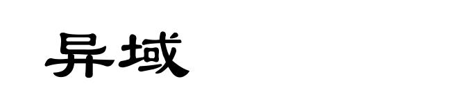 异域