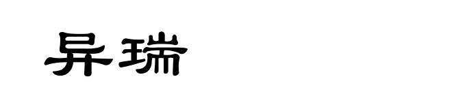 异瑞