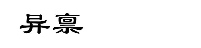 异禀