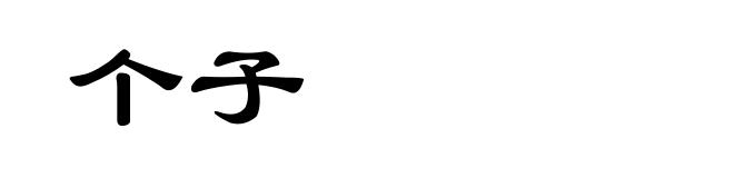 个子