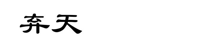 弃天