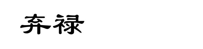 弃禄