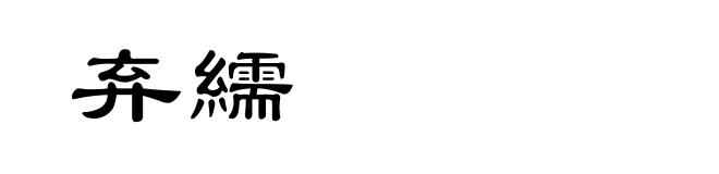 弃繻