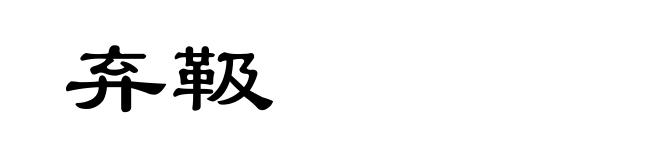 弃靸