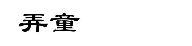 弄童