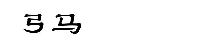 弓马