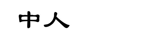 中人