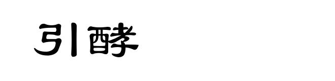 引酵