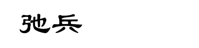弛兵