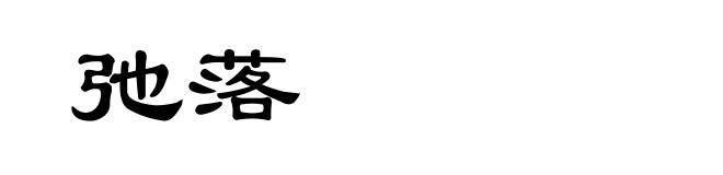 弛落