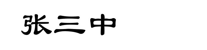 张三中